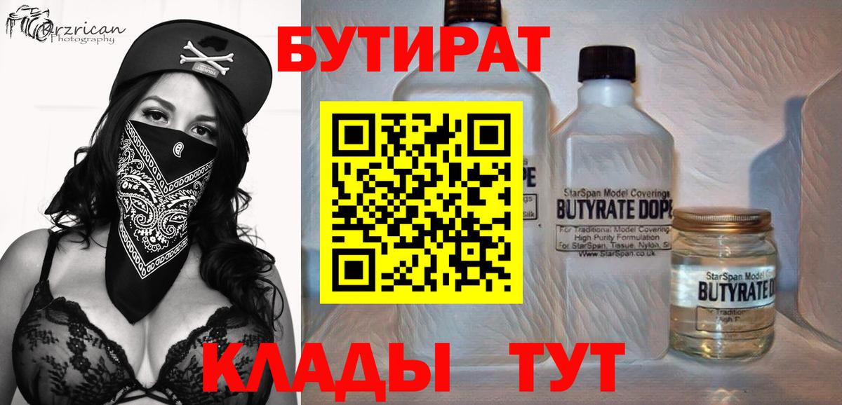 Бутират 99%  Вход с VPN  Феодосия 