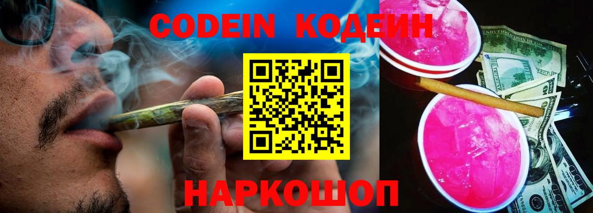 Кодеин напиток Lean (лин) Феодосия